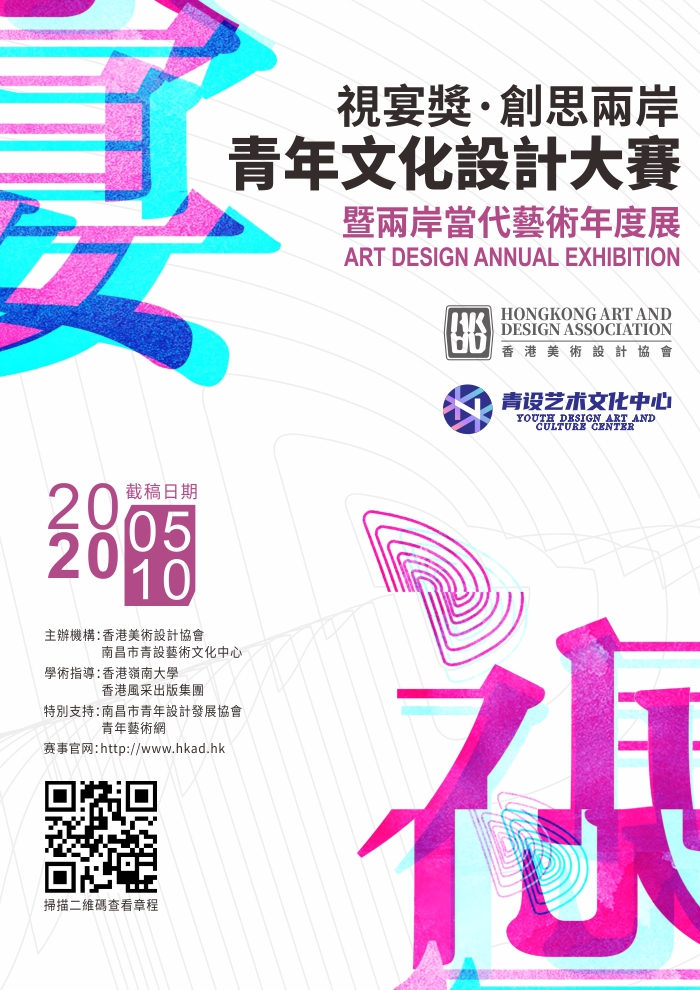 第二届视宴奖·青年文化设计大赛暨两岸当代艺术年度展-香港美术设计协会 官方网站