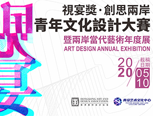 第二届视宴奖·青年文化设计大赛暨两岸当代艺术年度展