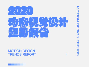 2020動態視覺設計趨勢指南