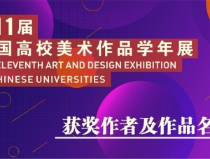 第十一届中国高校美术作品学年展获奖名单公布