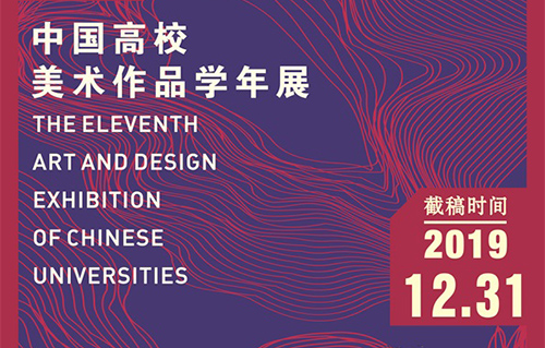 2019第十一屆中國高校美術作品學年展征稿章程公布