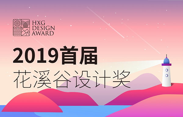 2019首屆花溪穀藝術設計獎征集公告