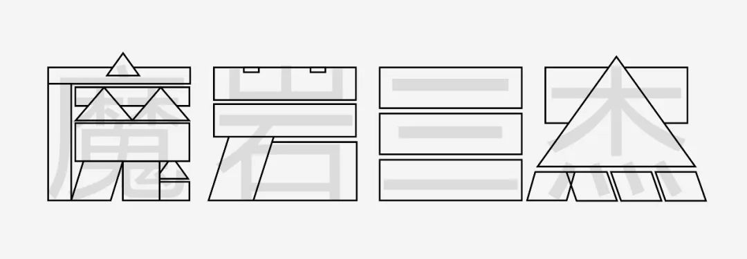 中文字体设计技法：几何造字法