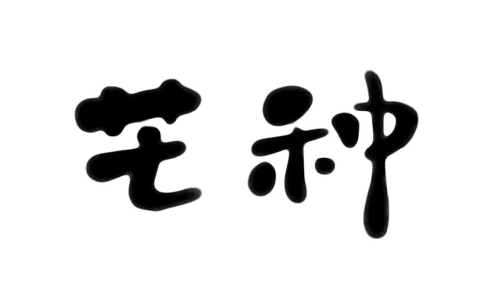 耕种忙碌!45款芒种字体设计