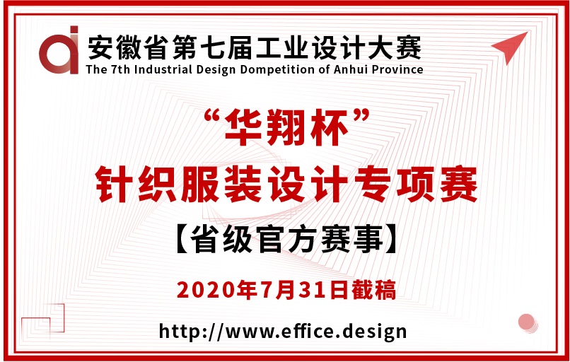 安徽省第七届工业设计大赛 “华翔杯”针织服装专项赛征集