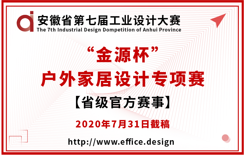 安徽省第七届工业设计大赛“金源杯”户外家居专项赛征集