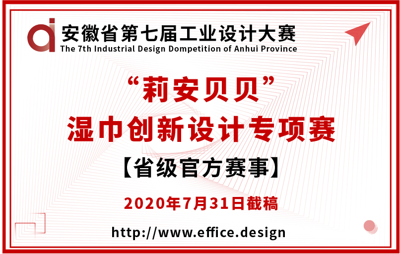安徽省第七届工业设计大赛“莉安贝贝”湿巾创新专项赛征集