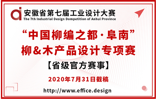 安徽省第七届工业设计大赛“中国柳编之都·阜南