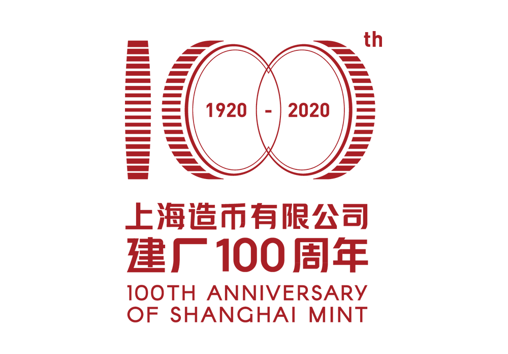 上海造币厂发布建厂100周年主题LOGO