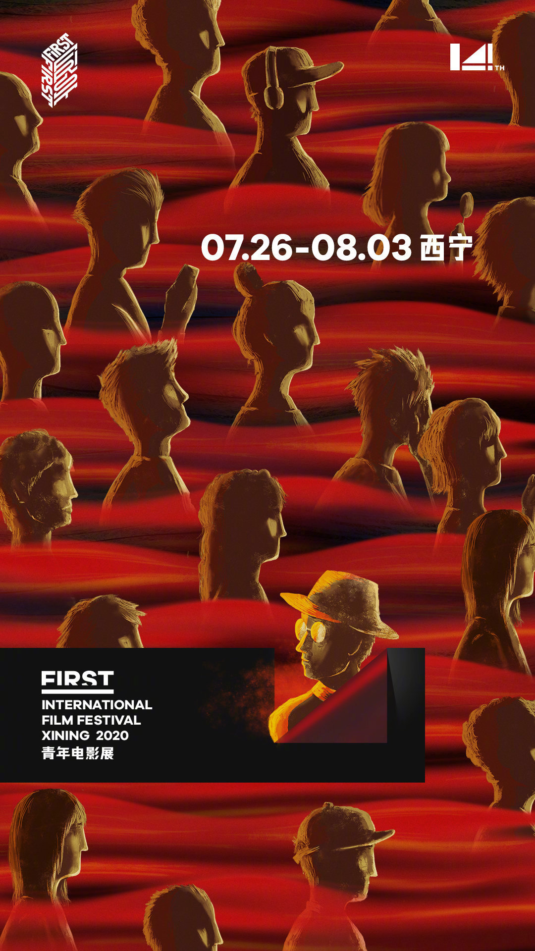 第 14 届 FIRST 青年电影展主视觉海报发布