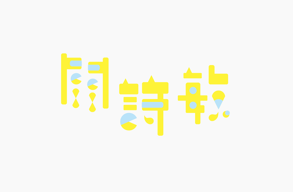 台湾设计师郭欣翔创意字形设计作品