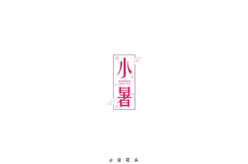 炎炎盛夏！32款小暑字体设计