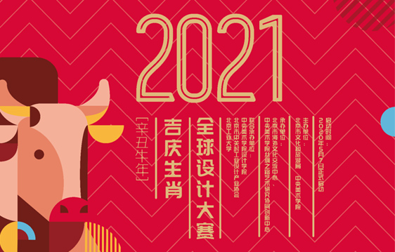 2021全球吉庆生肖设计大赛（辛丑牛年）征集令