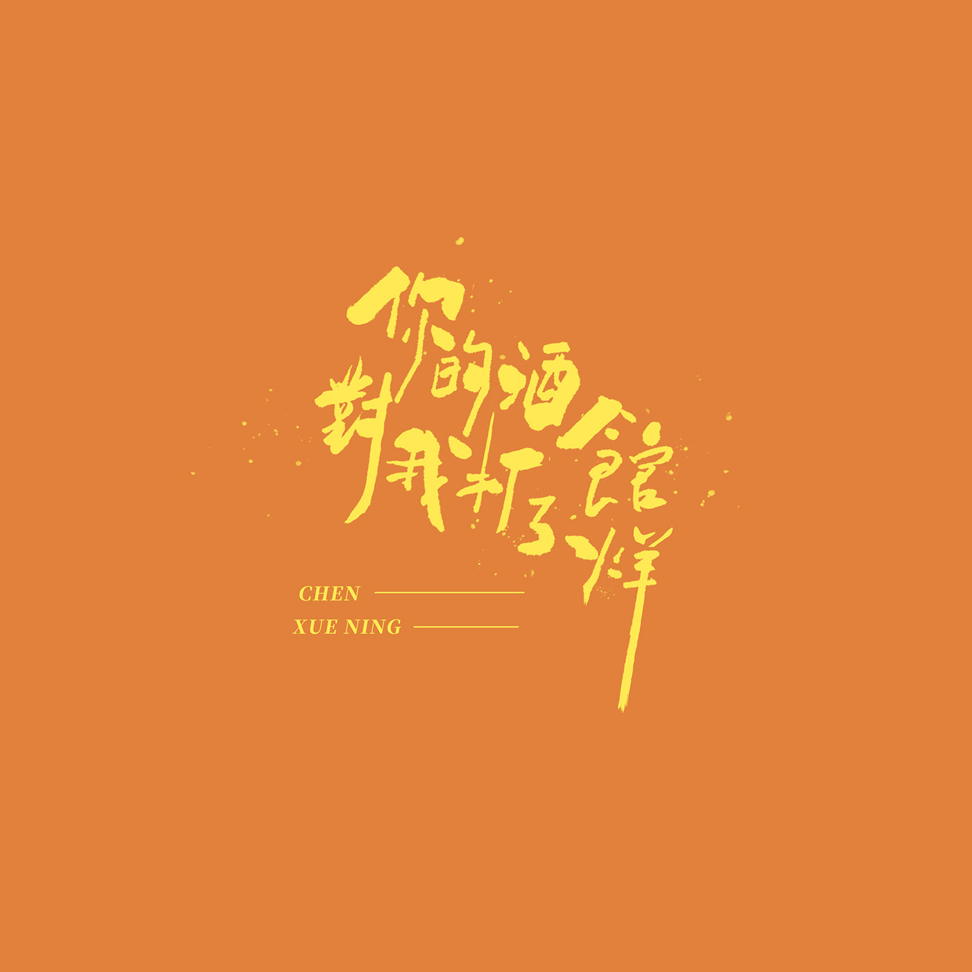 澳门设计师Fearless Lei歌名字体设计