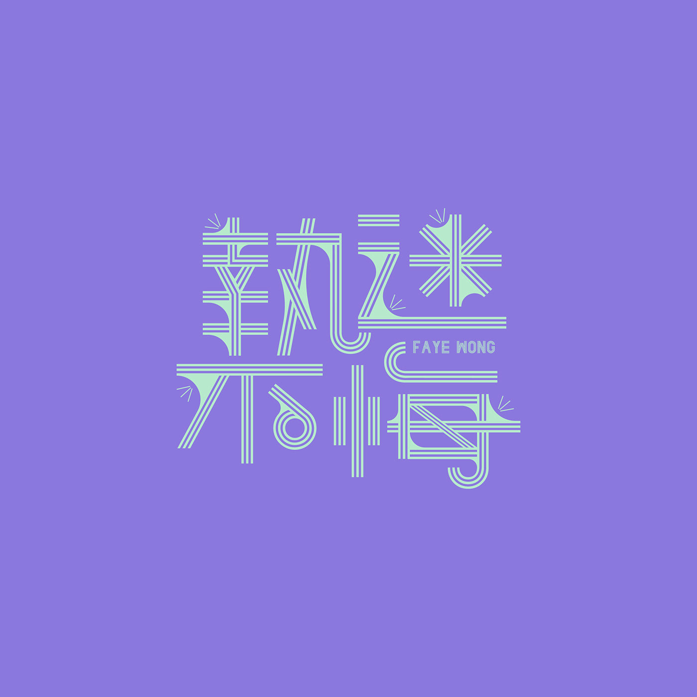 澳门设计师Fearless Lei歌名字体设计