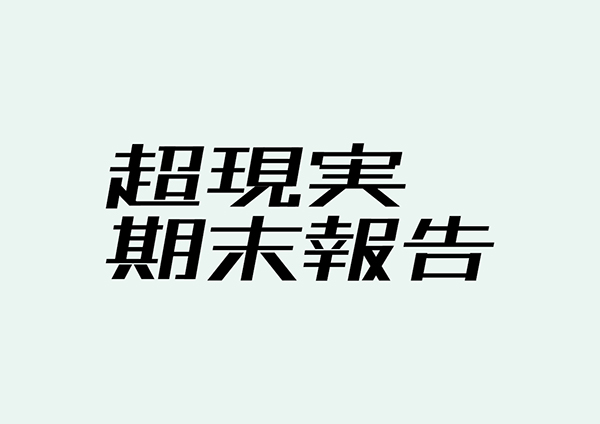 台湾设计师田修銓Neil Tien字形和logo设计