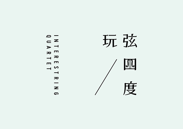 台湾设计师田修銓Neil Tien字形和logo设计