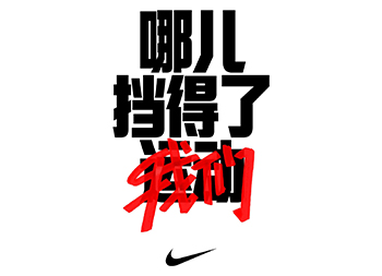 Nike新短片，文案劲头足