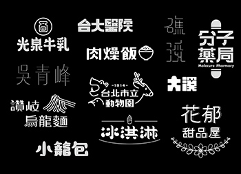 台灣設計師張文瑄字體設計作品