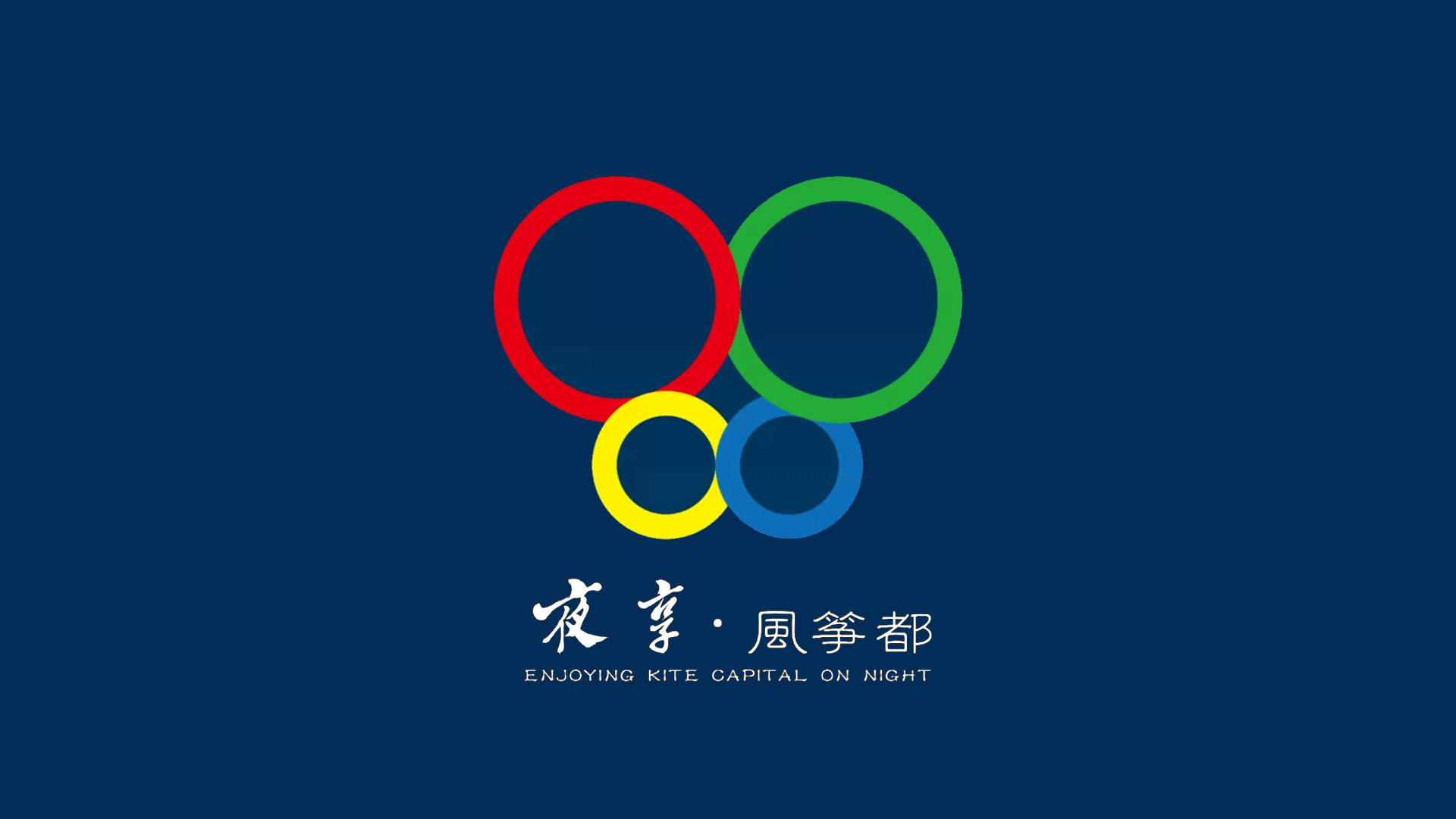 潍坊文旅消费品牌“夜享风筝都”形象标识发布