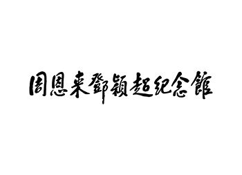 周恩来邓颖超纪念馆logo标志矢量图