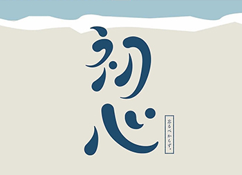 風格多變！日本設計師ayano.shibayama字體設計