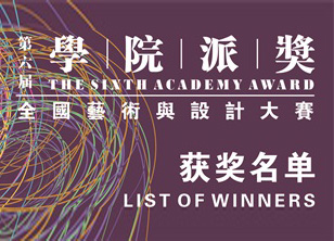 2020第六届“学院派奖”全国艺术与设计大赛获奖名单公布