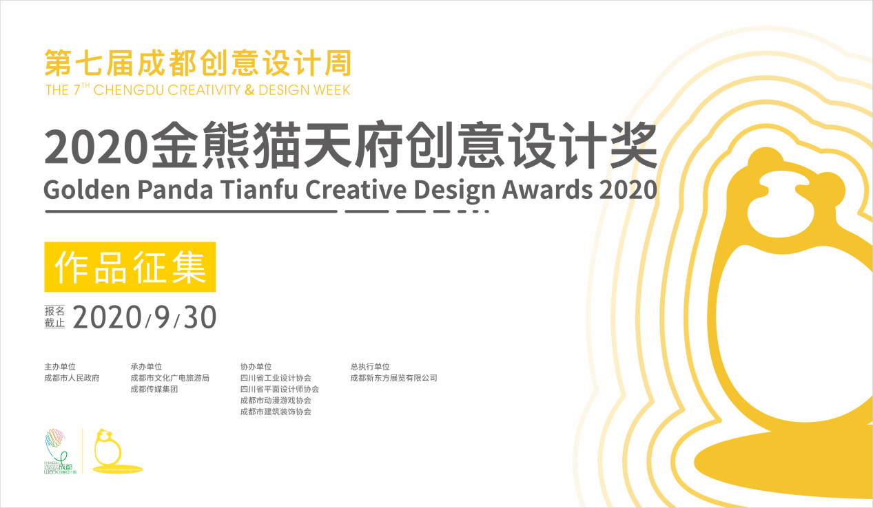 第七届成都创意设计周金熊猫天府创意设计奖正式启动