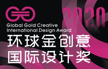 環球金創意國際設計獎