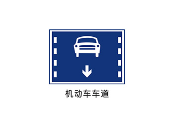 机动车车道标志矢量图