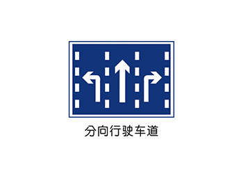 分向行驶车道标志矢量图