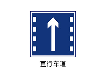 直行车道标志矢量图