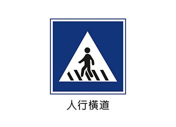人行横道标志矢量图