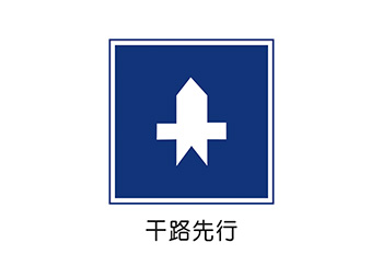 干路先行标志矢量图
