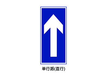 单行路(直行)标志矢量图