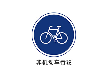 非机动车行驶标志矢量图