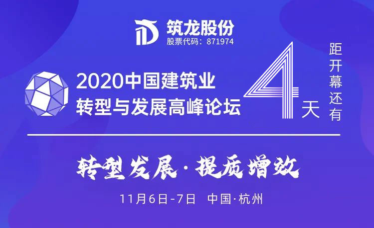 倒计时4天！2020中国建筑业转型与发展高峰论坛即将开幕！