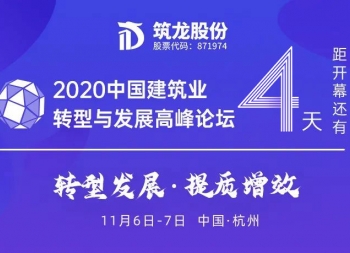 倒計時4天！2020中國建築業轉型與發展高峰論壇即將開幕！