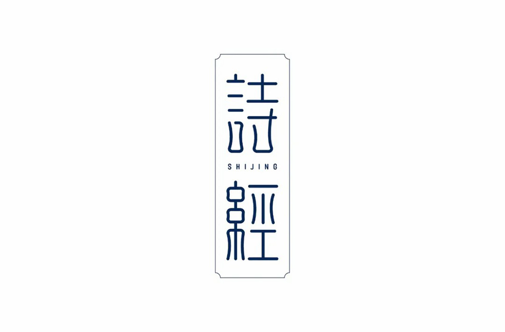 风雅颂！58款诗经字体设计