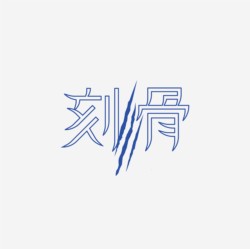 台湾设计师pinxuan liu创意字形和字体设计