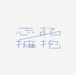 台湾设计师pinxuan liu创意字形和字体设计