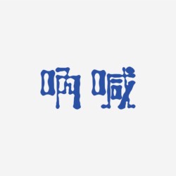 台湾设计师pinxuan liu创意字形和字体设计