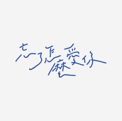 台湾设计师pinxuan liu创意字形和字体设计