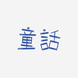 台湾设计师pinxuan liu创意字形和字体设计