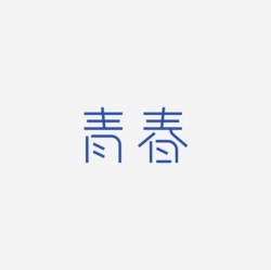 台湾设计师pinxuan liu创意字形和字体设计