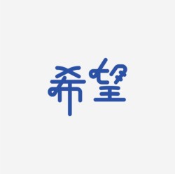 台湾设计师pinxuan liu创意字形和字体设计