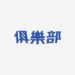 台湾设计师pinxuan liu创意字形和字体设计