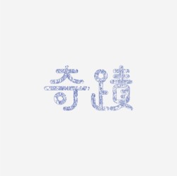 台湾设计师pinxuan liu创意字形和字体设计