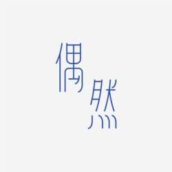 台湾设计师pinxuan liu创意字形和字体设计