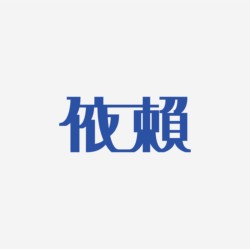 台湾设计师pinxuan liu创意字形和字体设计